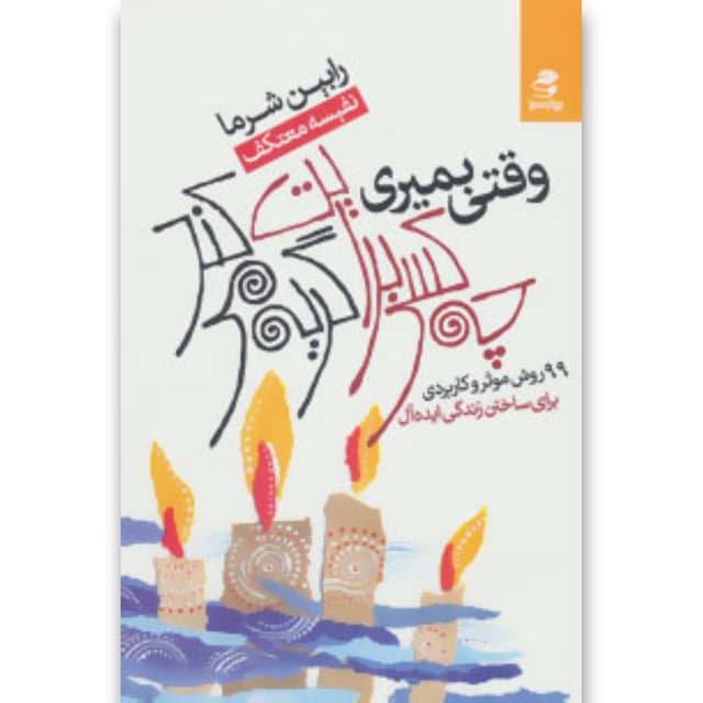 کتاب وقتی بمیری چه کسی برایت گریه می کند product image