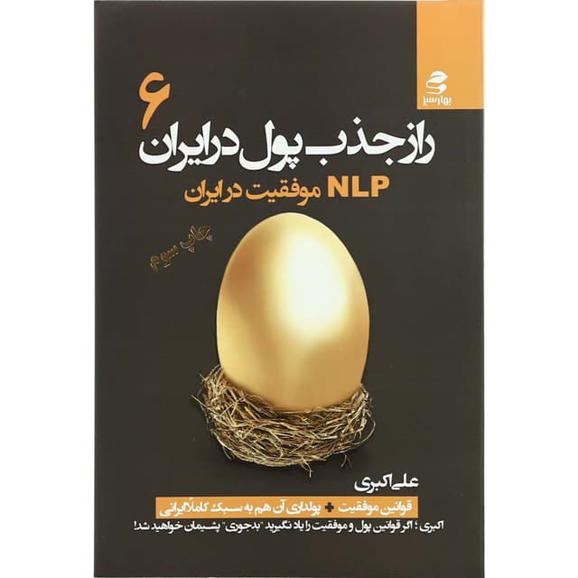 کتاب راز جذب پول در ایران جلد 6 product image