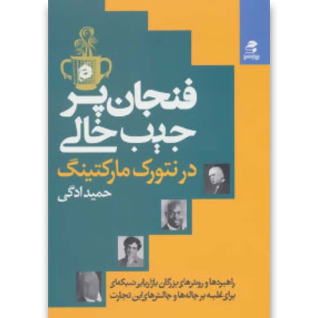 کتاب فنجان پر جیب خالی در نتورک مارکتینگ product image