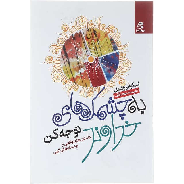 کتاب به چشمک های خداوند توجه کن product image