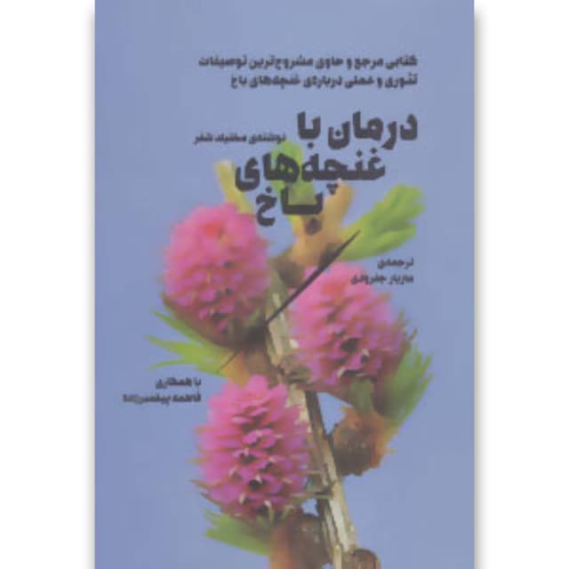 کتاب درمان با غنچه های باخ product image