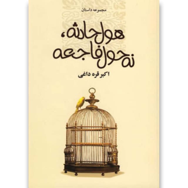 کتاب هول حادثه نه حول فاجعه product image