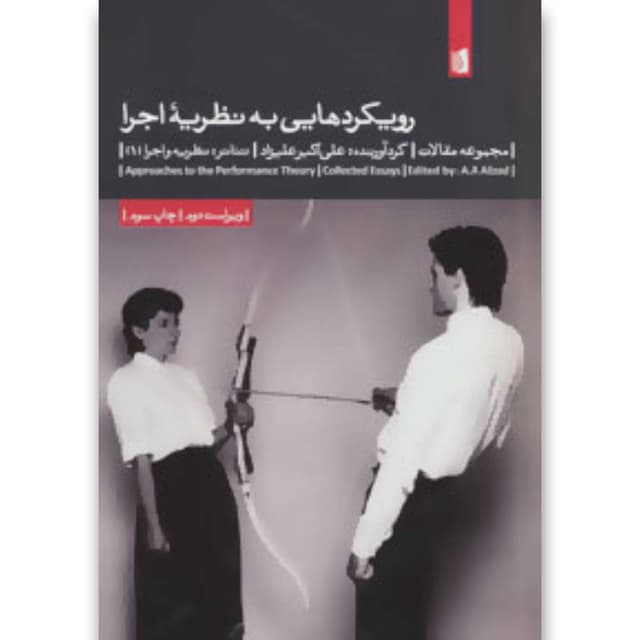 کتاب رویکردهایی به نظریه اجرا product image