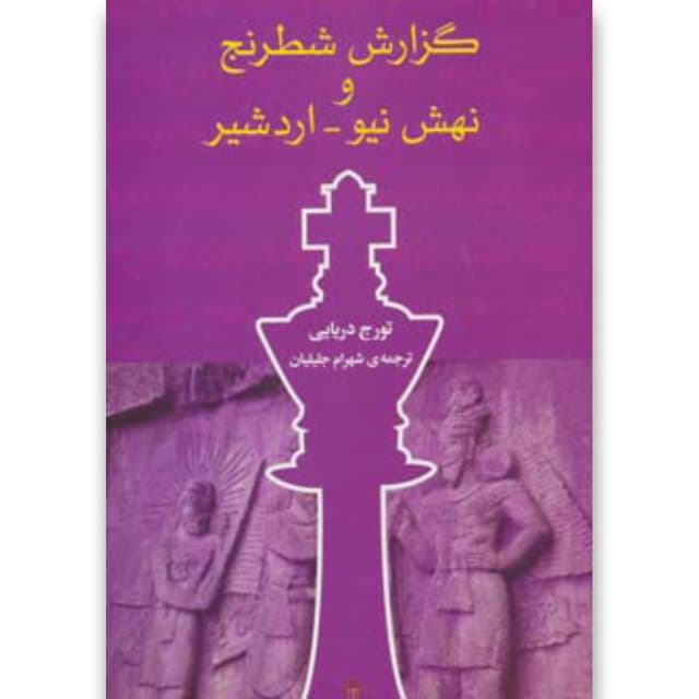 کتاب گزارش شطرنج و نهش نیو اردشیر product image