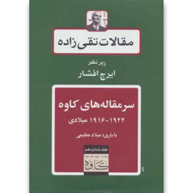 کتاب مقالات تقی زاده جلد 16 product image