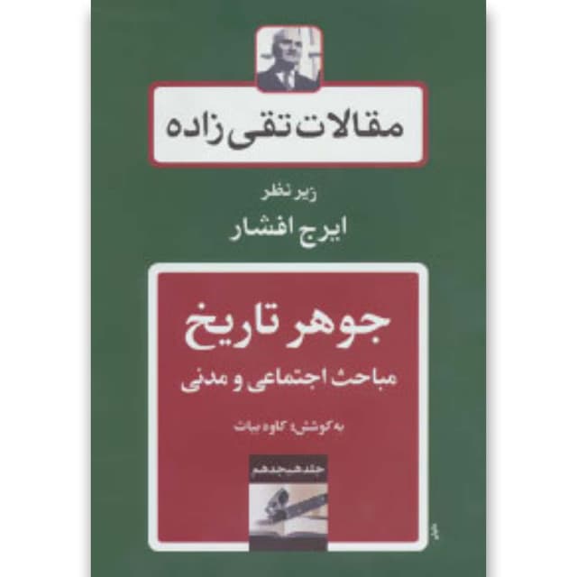 کتاب مقالات تقی زاده جلد 18 product image