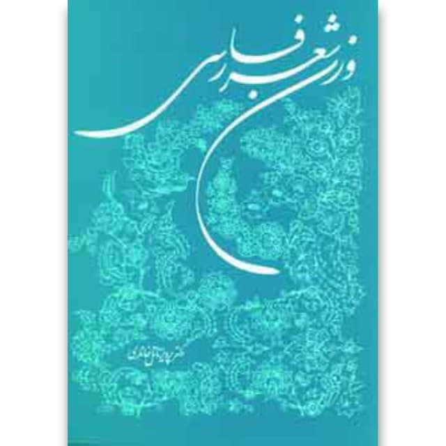 کتاب وزن شعر فارسی product image