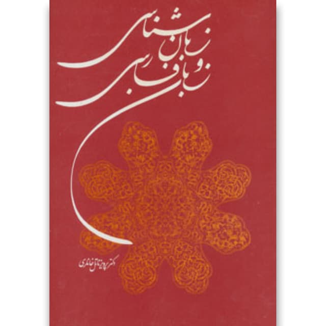 کتاب زبان شناسی و زبان فارسی product image