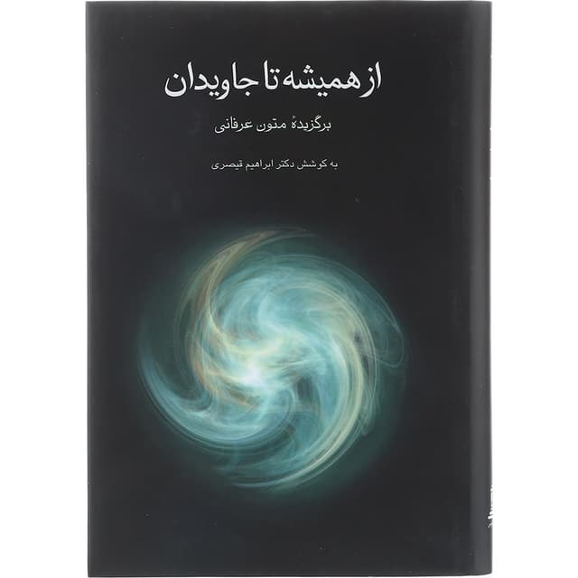 کتاب از همیشه تا جاویدان  product image