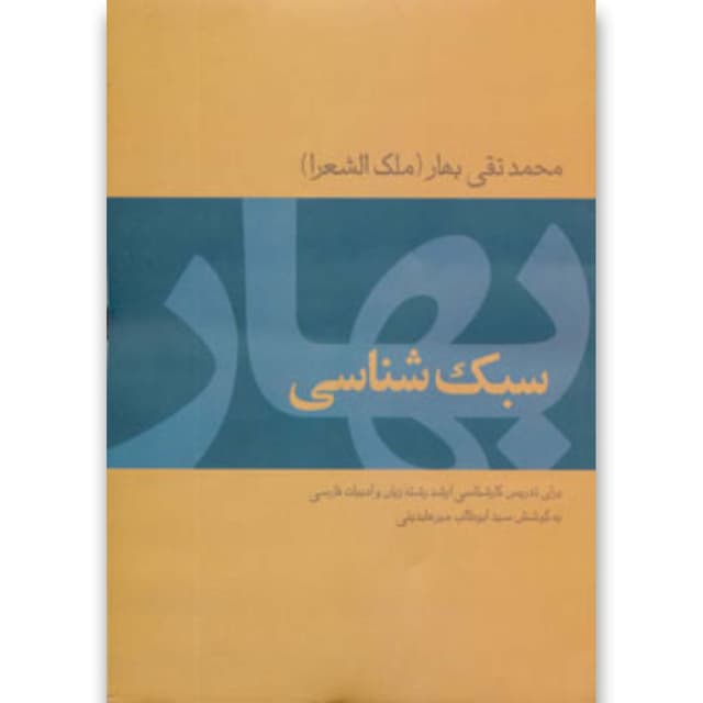 کتاب سبک شناسی بهار product image
