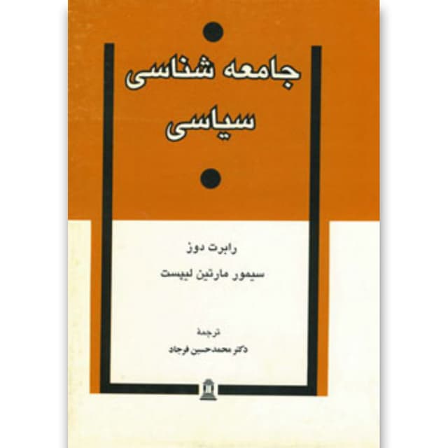 کتاب جامعه شناسی سیاسی product image
