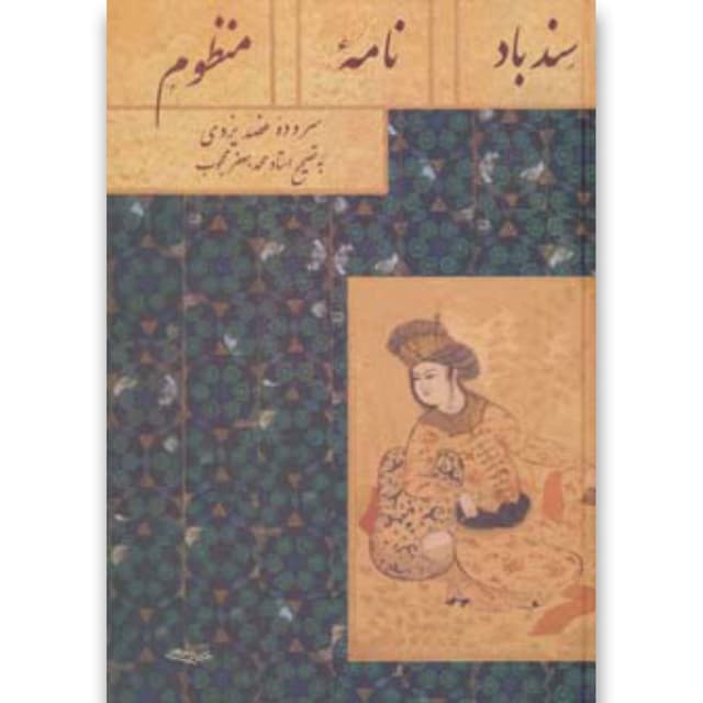 کتاب سندبادنامه منظوم product image