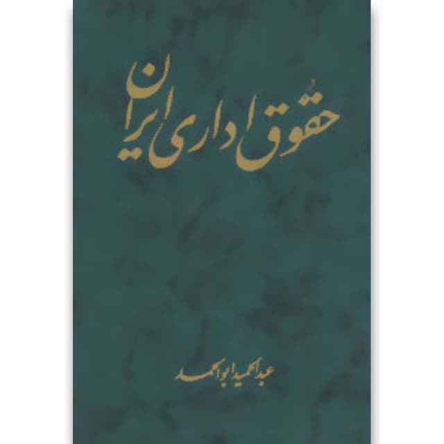 کتاب حقوق اداری ایران product image