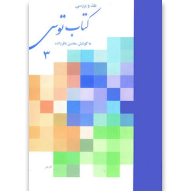 کتاب نقد و بررسی کتاب توس جلد 3  product image