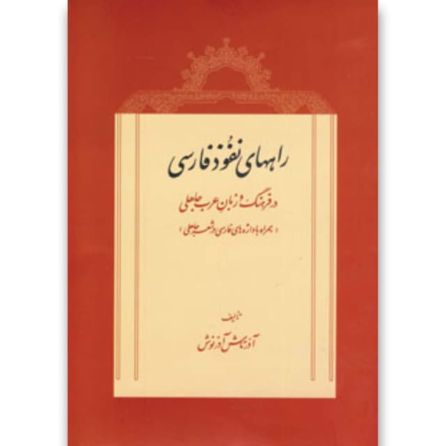 کتاب راههای نفوذ فارسی در فرهنگ و زبان عرب جاهلی product image
