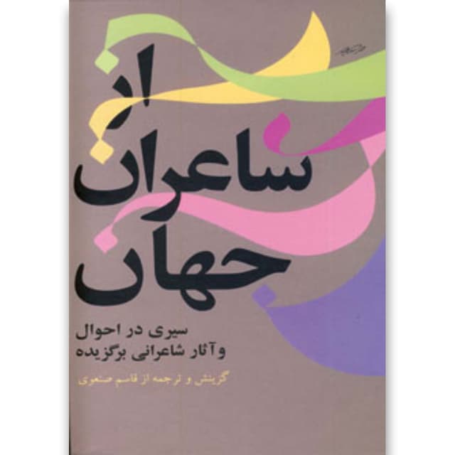 کتاب از شاعران جهان جلد 1 product image