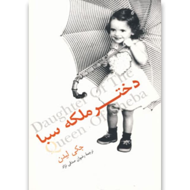 کتاب دختر ملکه سبا product image