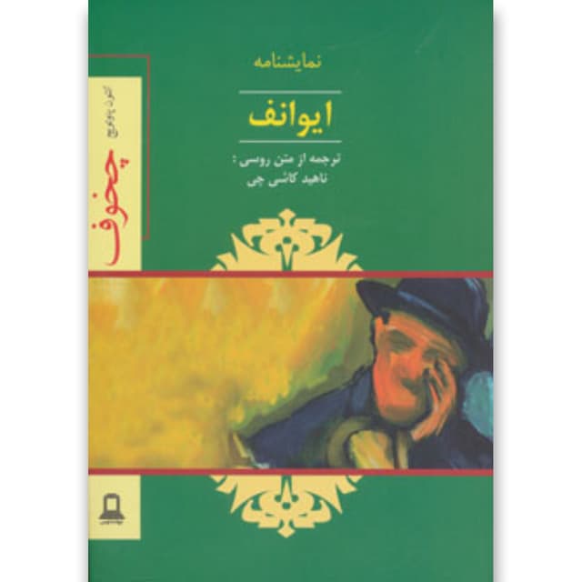 کتاب ایوانف product image