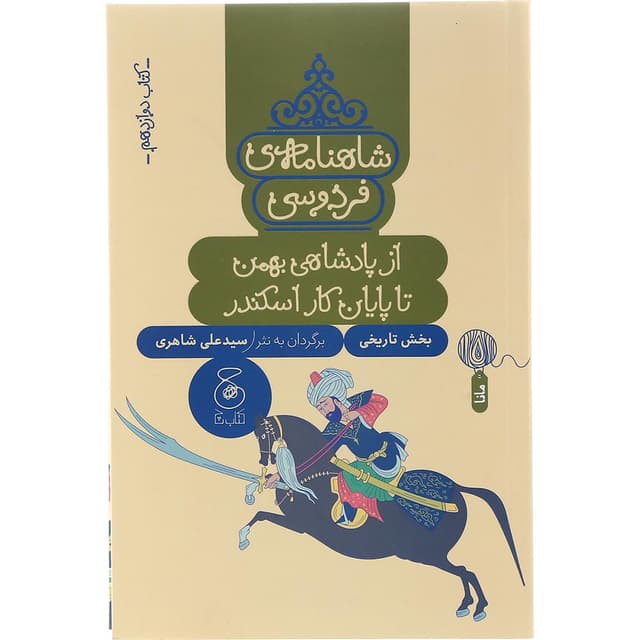 کتاب از پادشاهی بهمن تا پایان کار اسکندر مجموعه شاهنامه فردوسی جلد 12 product image