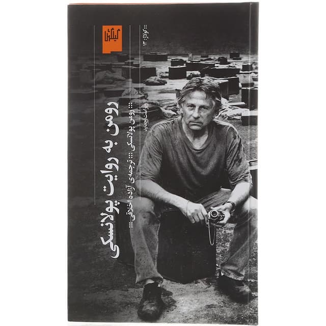 کتاب رومن به روایت پولانسکی product image