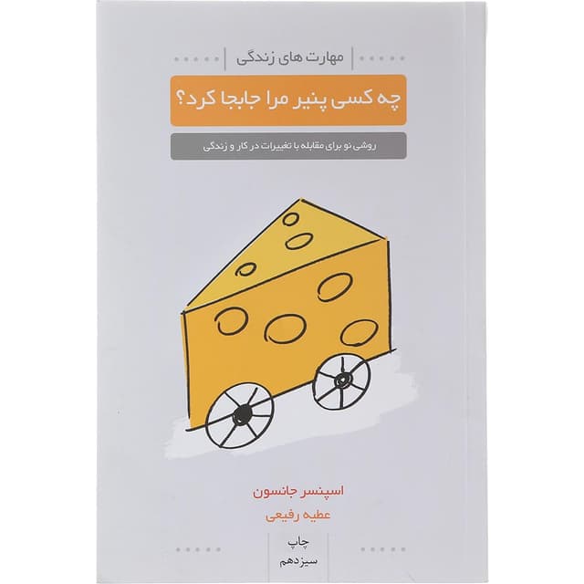 کتاب چه کسی پنیر مرا جابجا کرد product image