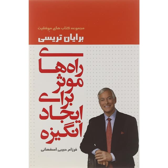 کتاب راه های موثر برای ایجاد انگیزه product image
