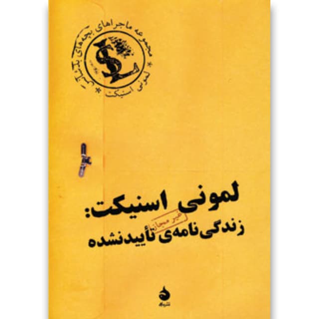 کتاب لمونی اسنیکت product image