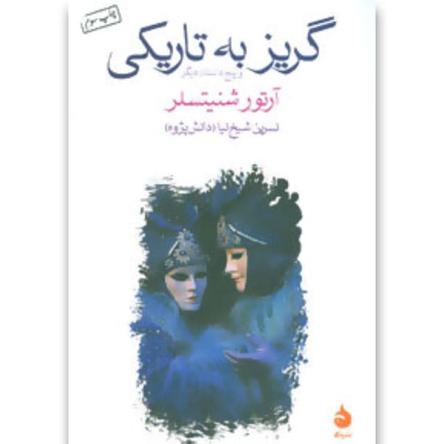 کتاب گریز به تاریکی  product image