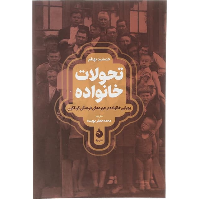 کتاب تحولات خانواده product image