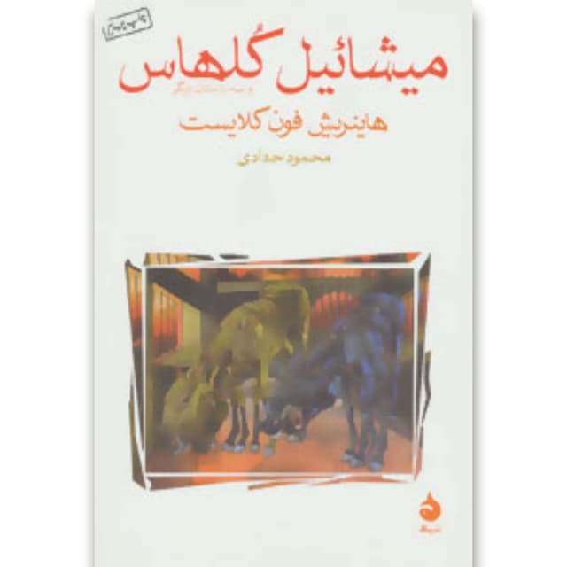 کتاب میشائیل کلهاس و سه داستان دیگر product image