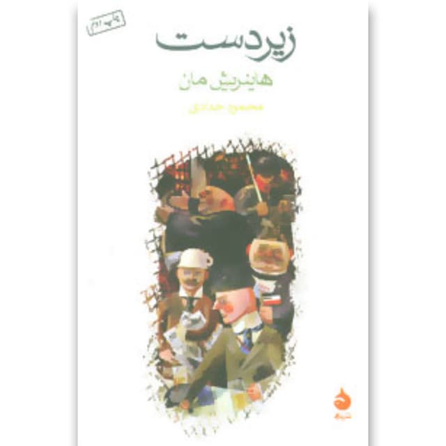 کتاب زیردست product image