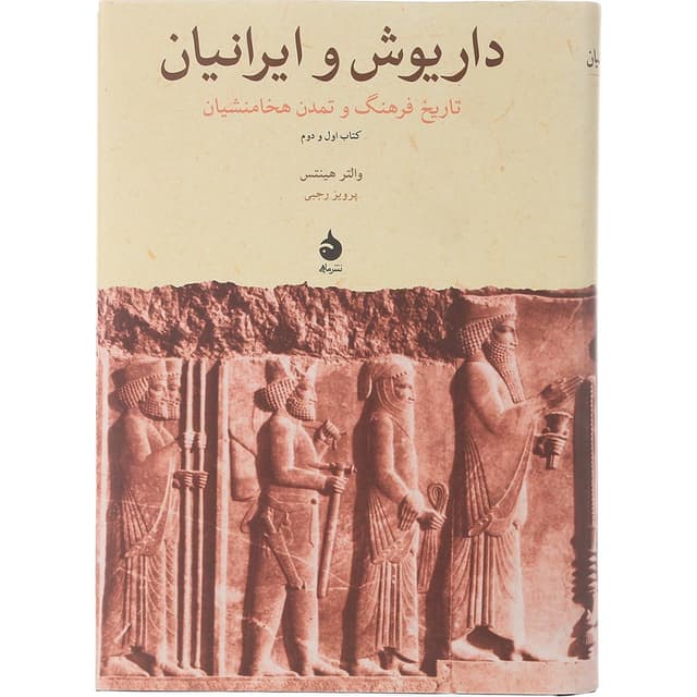 کتاب داریوش و ایرانیان product image