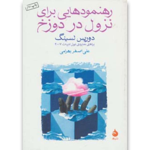کتاب رهنمودهایی برای نزول در دوزخ product image