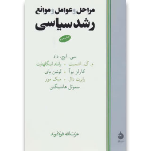 کتاب مراحل و عوامل و موانع رشد سیاسی product image