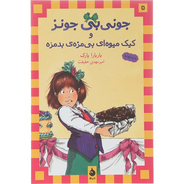 کتاب جونی بی جونز و کیک میوه ای بی مزه بدمزه مجموعه جونی بی جونز جلد 5 product image