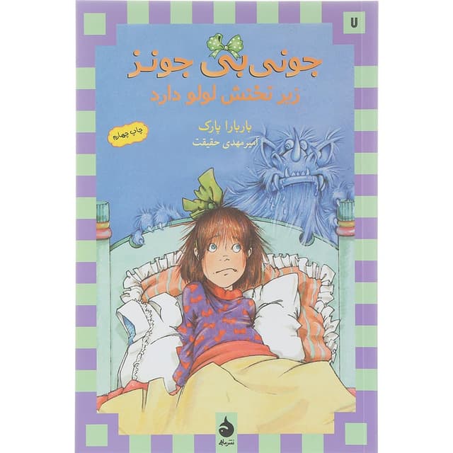 کتاب جونی بی جونز زیر تختش لولو دارد مجموعه جونی بی جونز جلد 7 product image