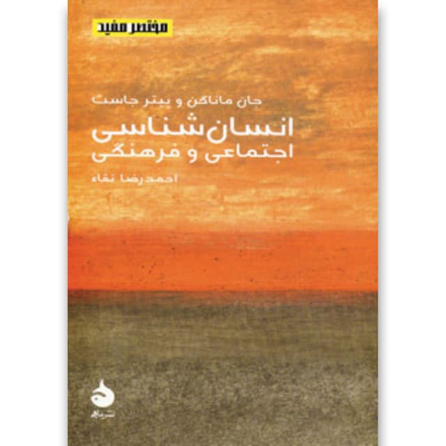 کتاب انسان شناسی اجتماعی و فرهنگی product image
