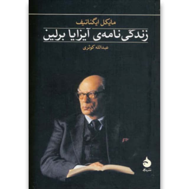 کتاب زندگی نامه آیزایا برلین product image