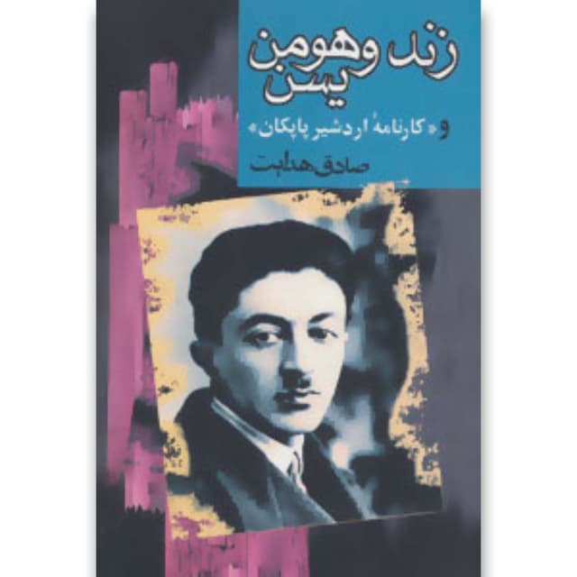 کتاب زند و هومن یسن و کارنامه اردشیر پاپکان product image