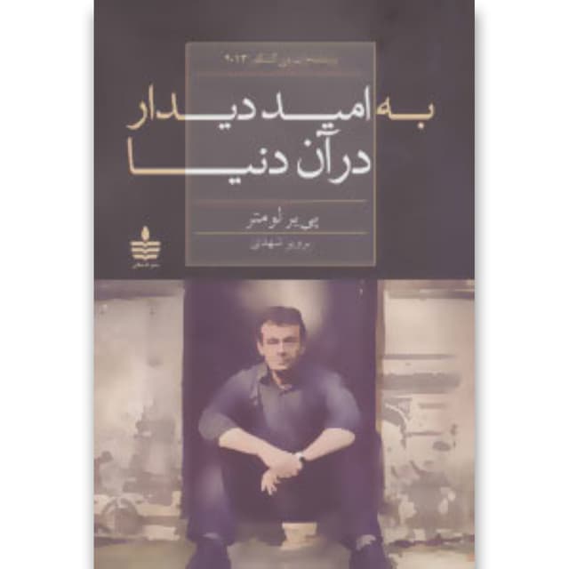 کتاب به امید دیدار در آن دنیا product image