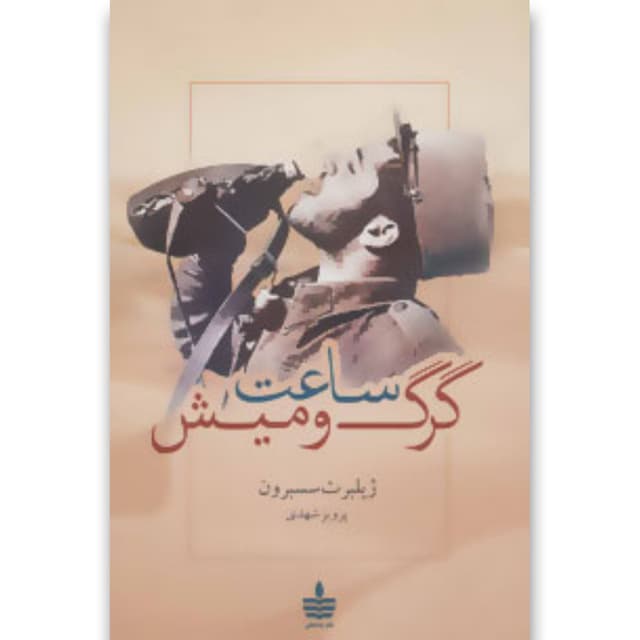 کتاب ساعت گرگ و میش product image