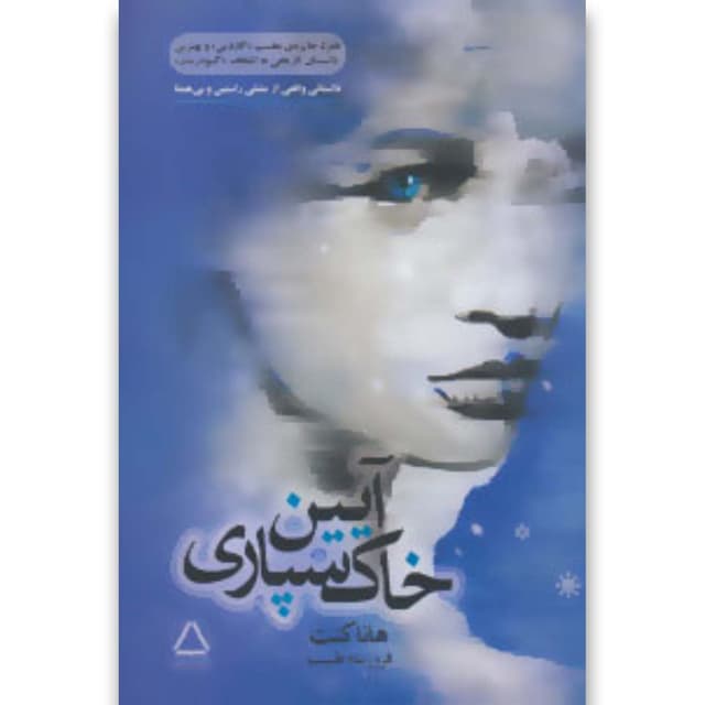 کتاب آیین خاک سپاری product image