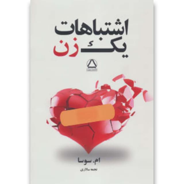 کتاب اشتباهات یک زن product image