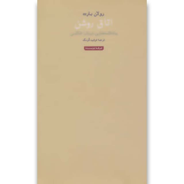 کتاب اتاق روشن  product image