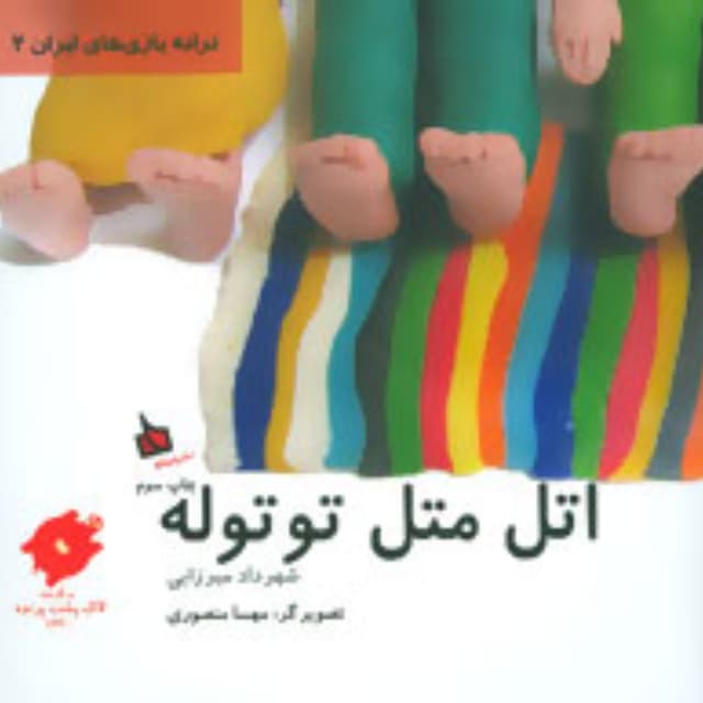 کتاب اتل متل توتوله مجموعه ترانه بازی های ایران 2 product image