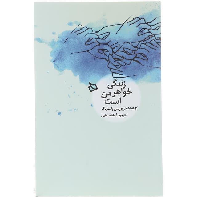 کتاب زندگی خواهر من است product image