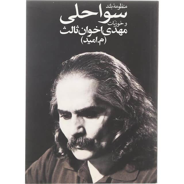 کتاب منظومه بلند سواحلی و خوزیات product image