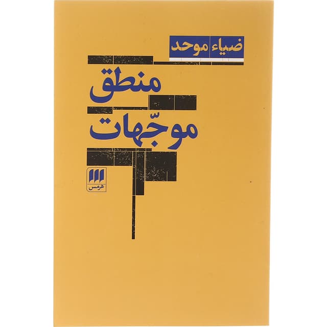 کتاب منطق موجهات product image