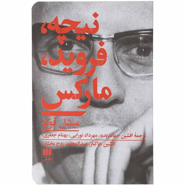 کتاب نیچه فروید مارکس  product image