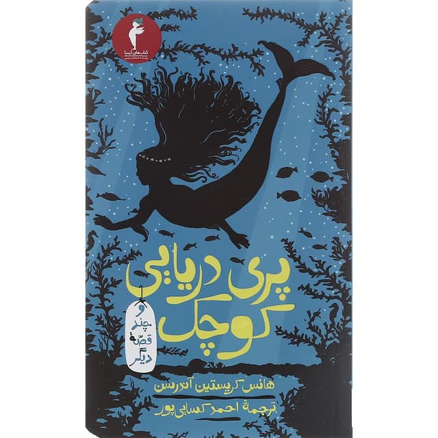 کتاب پری دریایی کوچک و چند قصه دیگر جلد 1 product image